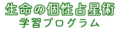 生命の個性占星術学習プログラム